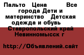 Пальто › Цена ­ 700 - Все города Дети и материнство » Детская одежда и обувь   . Ставропольский край,Невинномысск г.